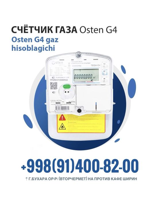 Газ счетчик OSTEN и SMART GM