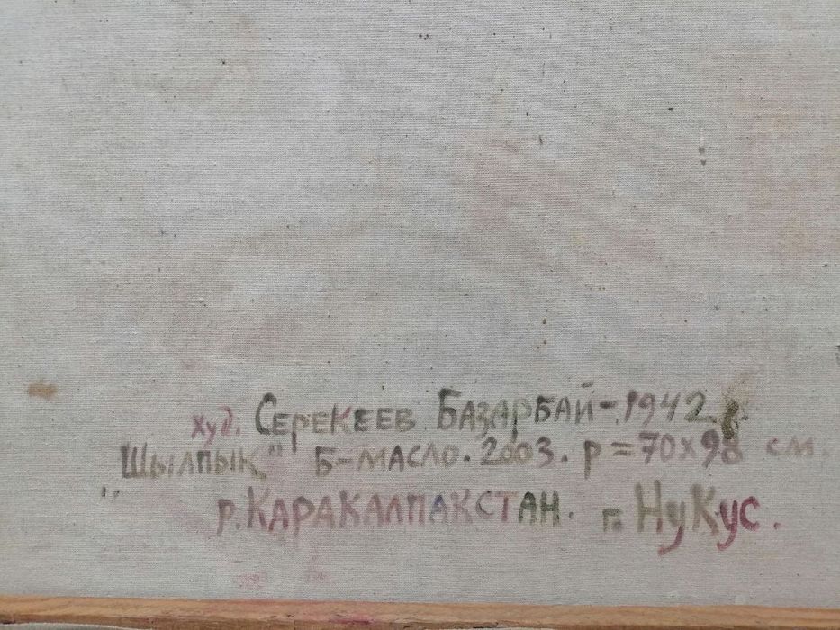 Картина, холст, масло. Народный худ Серекеев Базарбай