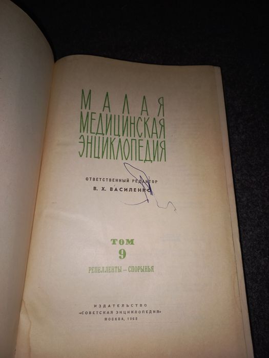 Малая Советская медицинская энциклопедия