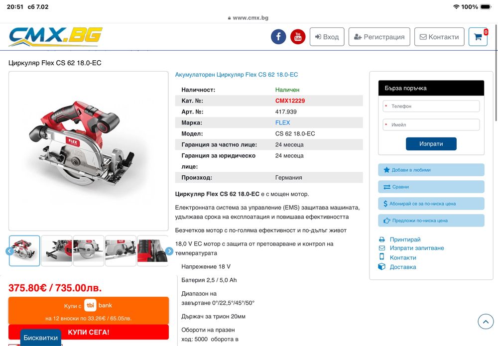 FLEX  SET от 5 бр машини