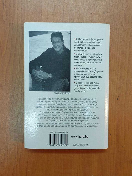 Състояние на Страх - Майкъл Крайтън