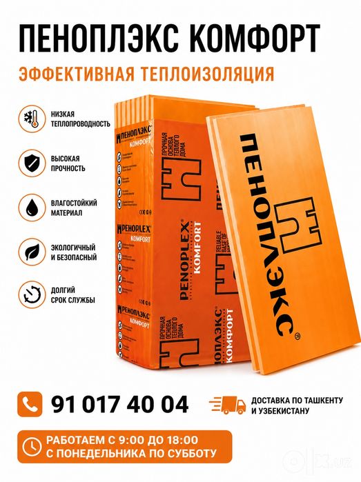 Пеноплэкс Комфорт — эффективная теплоизоляция для дома и строительства