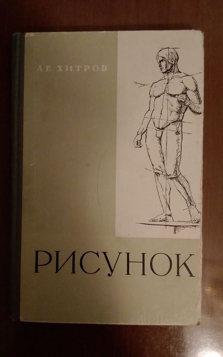 Продам книгу А.Е Хитров "Рисунок"