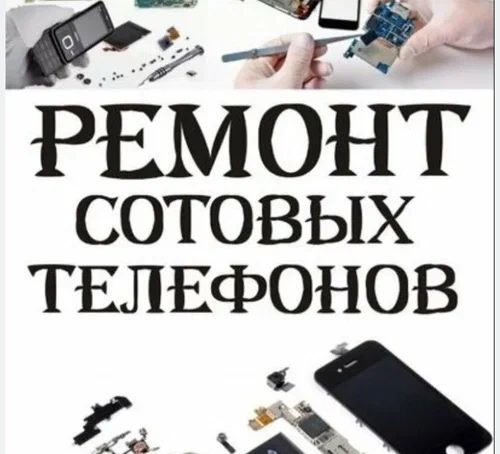 Ремонт телефонов звони