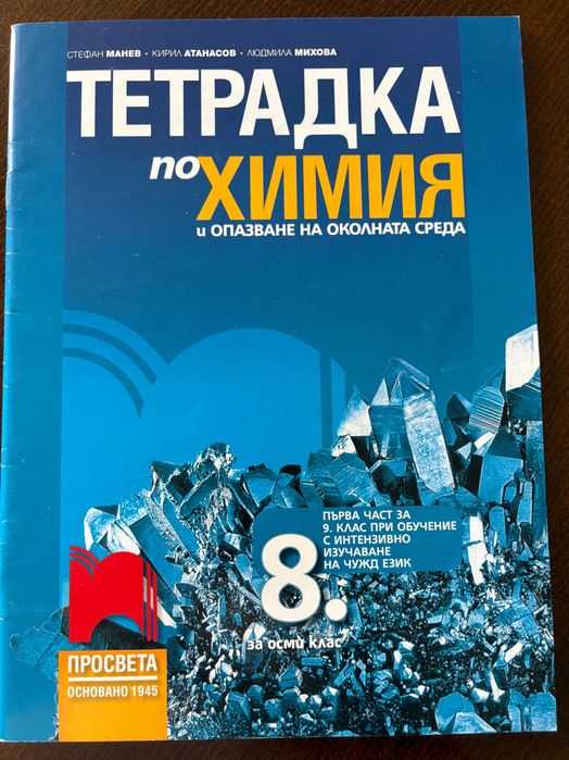 Учебници, учебни тетрадки и атласи за 8 клас - в отлично състояние