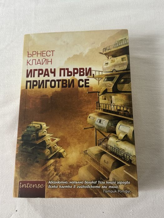 Играч първи, приготви се