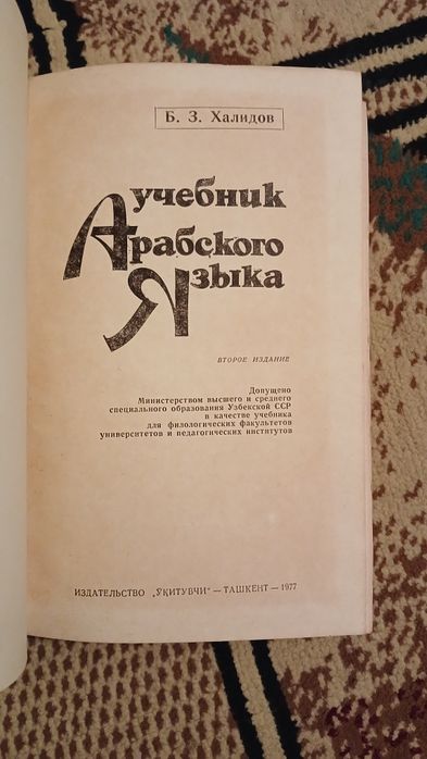 Халидов. Учебник арабского языка.