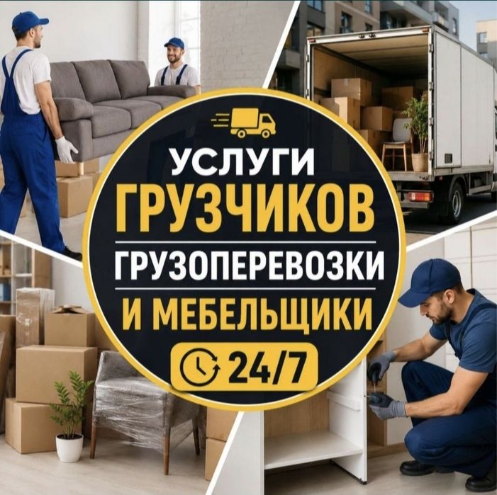 ГАЗЕЛЬ, ГРУЗЧИКИ, МЕБЕЛЬЩИКИ, Бригада опытных грузчиков со стажем