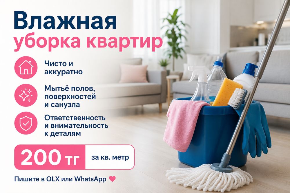 Влажная уборка квартир