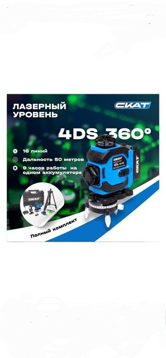 Уровень лазерный СКАТ, линейный 4Ds