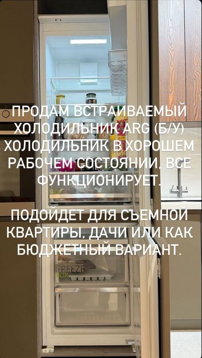 Холодильник встраиваемый ARG