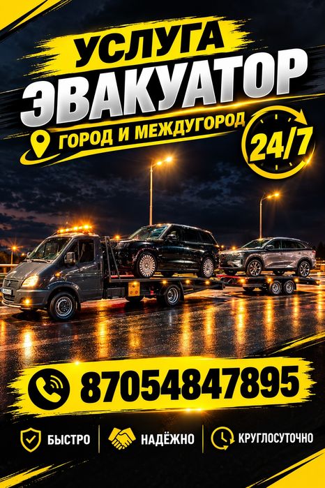Услуга эвакуатор город Алматы Астана