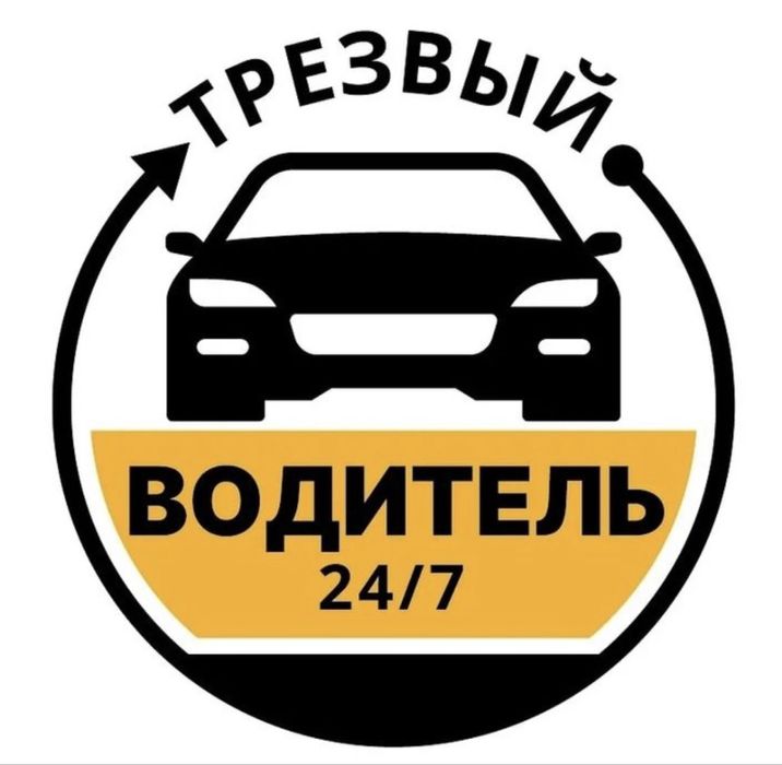 Трезвый водитель