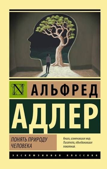 Понять природу человека Альфрел адлер