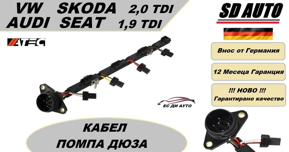 Захранваща шина за инжектор(помпа дюза) за VAG 1,9 TDI / 2,0 TDI