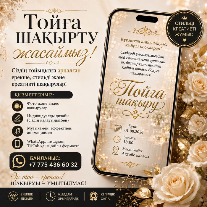 Тойға шақырту жасаймын