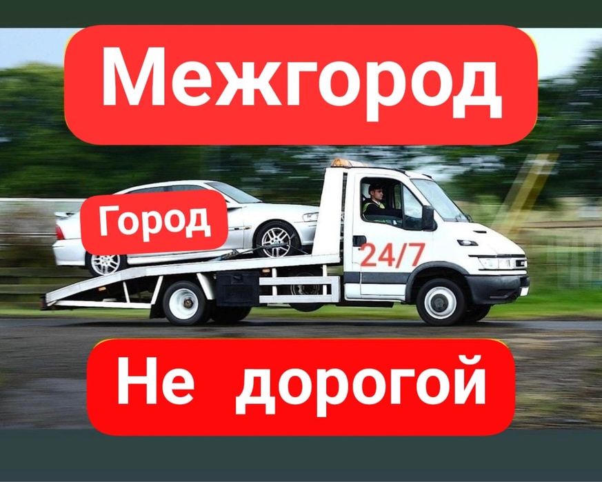 Эвакуатор , Услуги эвакуатора недорого 24/7.
