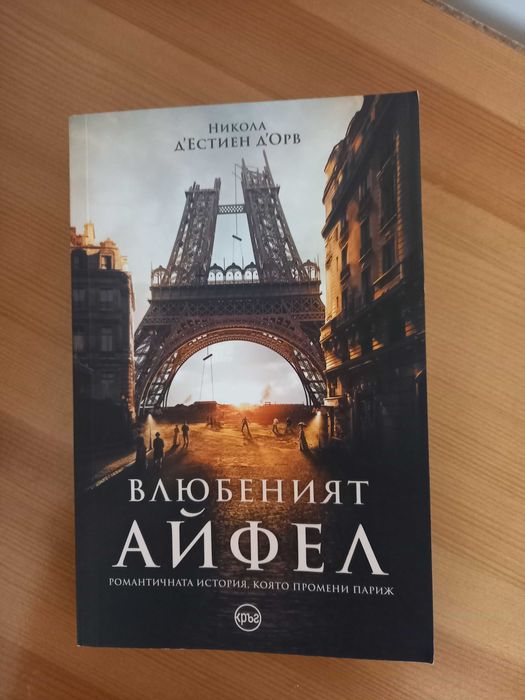 Влюбеният Айфел - книга