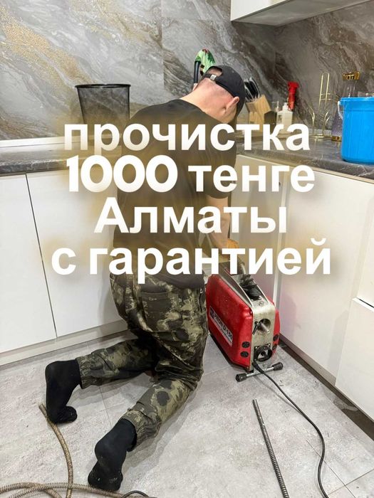 сантехник чистка прочистка канализации в Алматы.