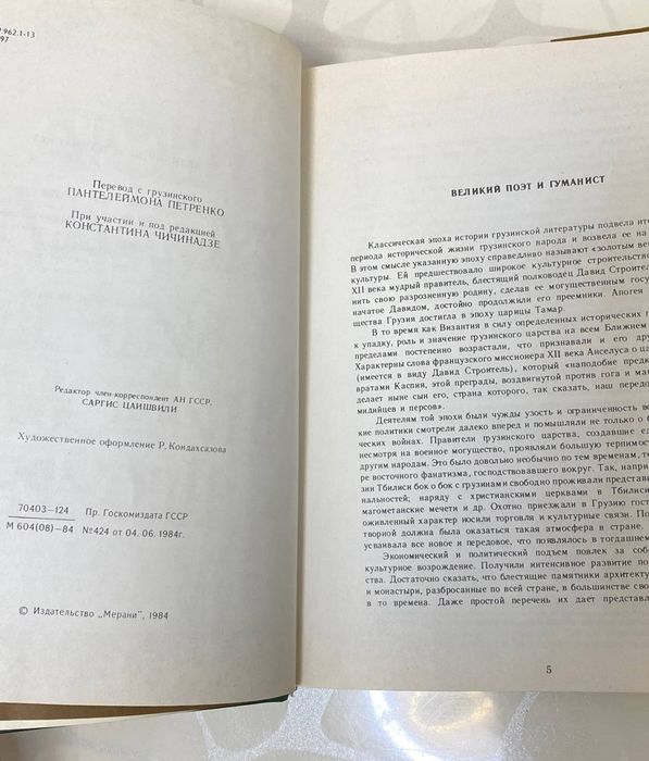Продам книгу «Витязь в тигровой шкуре» — Шота Руставели.