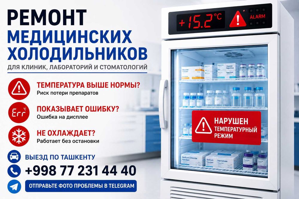 Ремонт Медицинских Холодильников