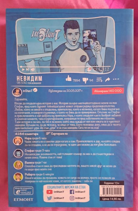 "Невидим" и "Измамен" книгите на Стан