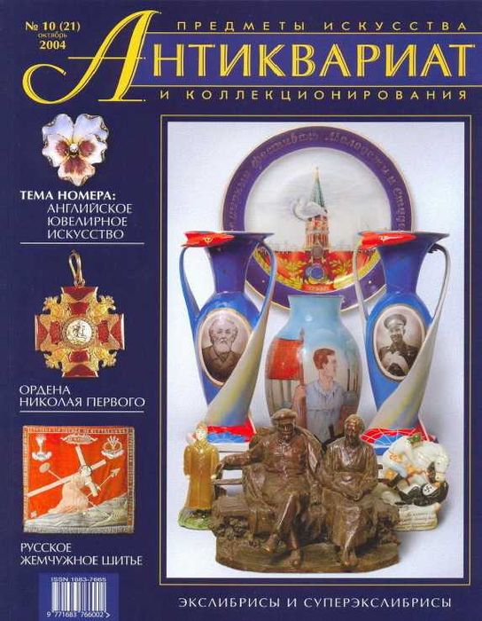 Журнал «Антиквариат»