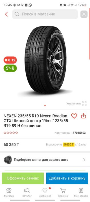 NEXEN 235/55 R19