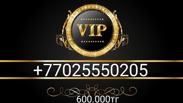 Продам ViP Aктив номер