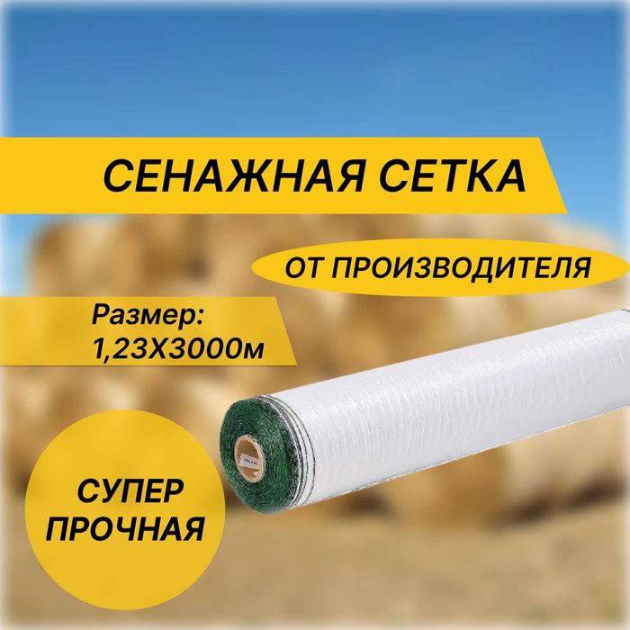 Сетка сеновязальная (сенажная сетка)