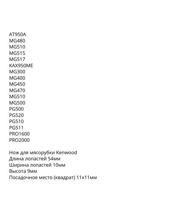 KENWOOD нож для мясорубко ORGINAL. Pichoq ...
Ширин
Высота 9 мм
Описан