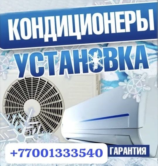 Установка кондициоеров