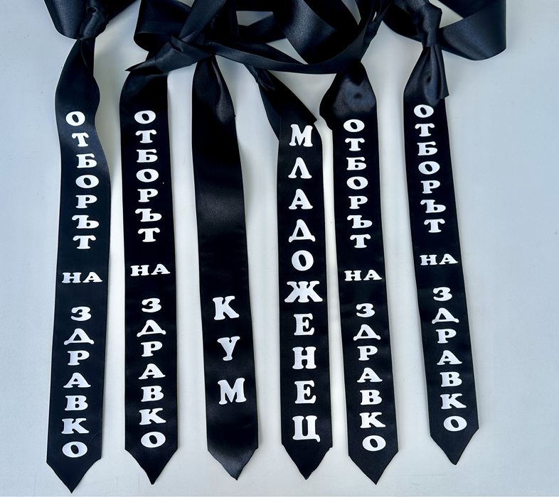 Сатенени ленти за моминско парти и вратовръзки за ергенско парти!