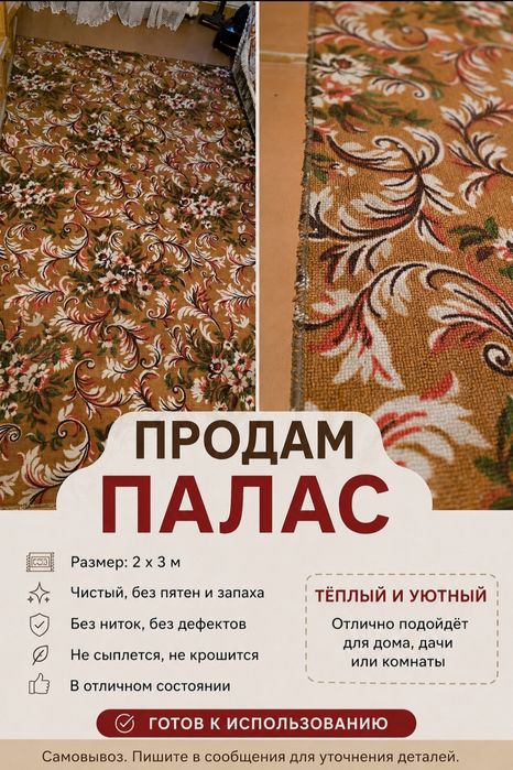 Продам палас б/у