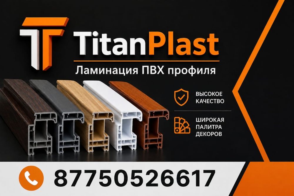 Ламинация ПВХ профиля