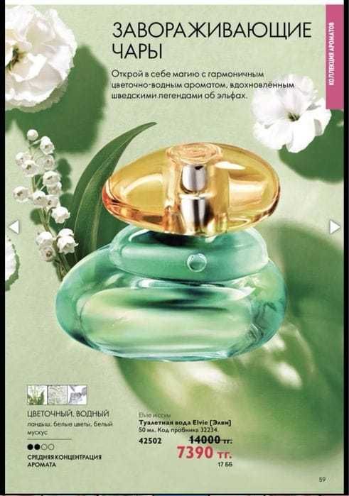 Туалетная вода Elvie