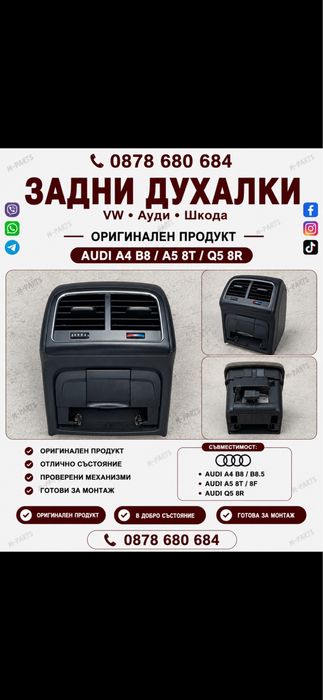 Духалки за Audi A4/A5