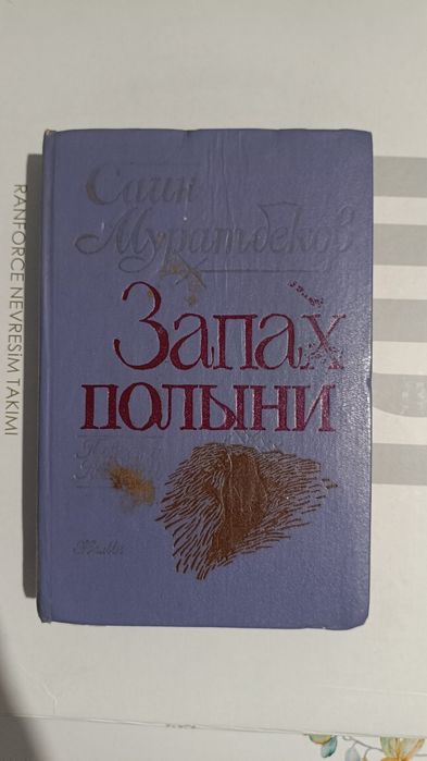Тризна по женщине и Морской герой, Запах полыни