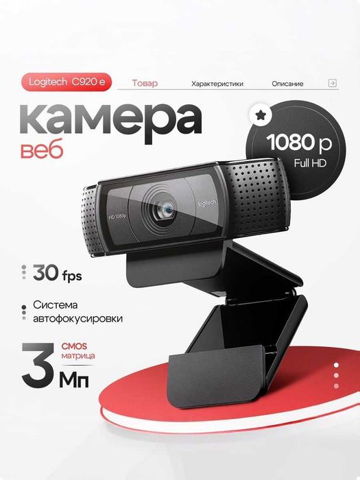 Web Camera Logitech C920 Pro HD 1080p. Есть доставка