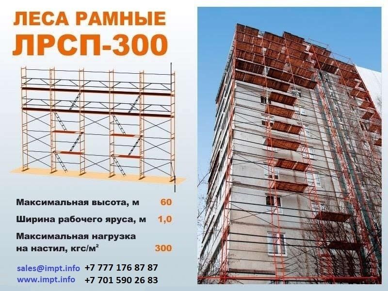 Строительные леса ЛРСП 300.