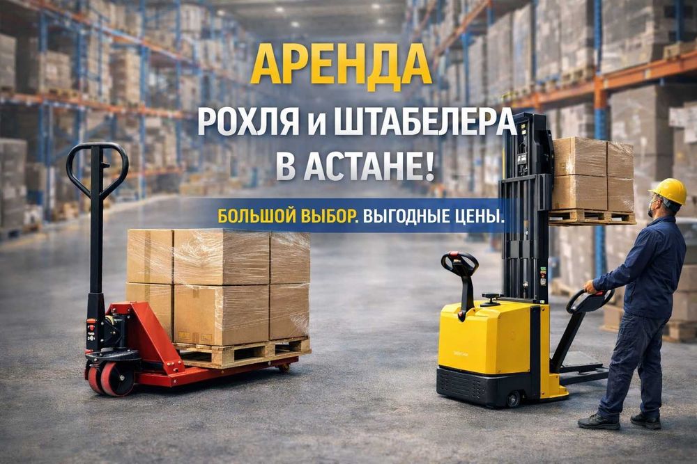 Рохля аренда рохли штабелер тележка гидравлическая прокат в Астане