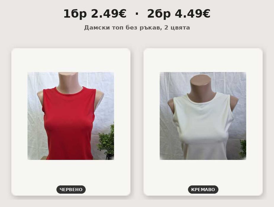 1бр-2.49€ 2бр-4.49€ дамски потник без ръкав, топ, блуза, еластичен, приталена кройка, червено/кремаво