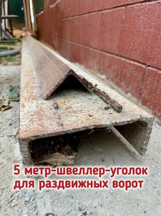 Швеллер с уголком для раздвижных ворот