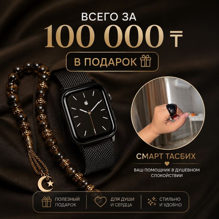 Смарт часы Apple watch тасбих в подарок