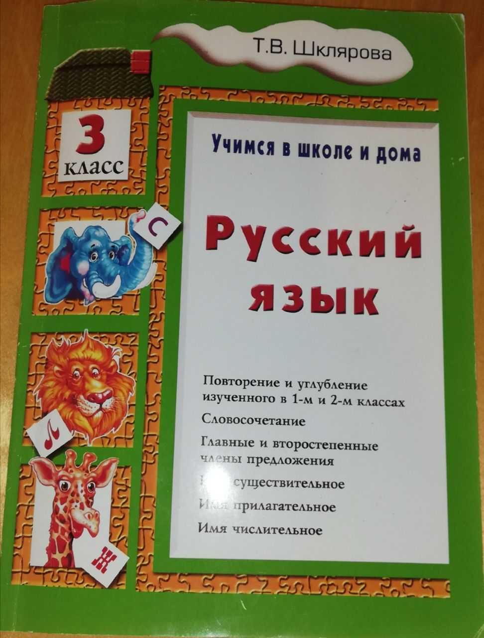 Учебник русского языка, Шклярова, 3 класс: 15 000 сум - Книги / журналы  Ташкент на Olx