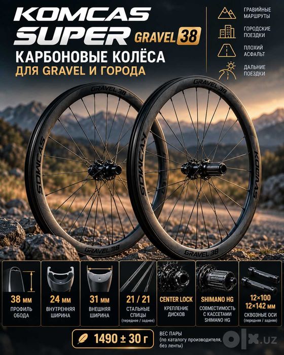 KOMCAS SUPER GRAVEL 38 — карбоновые гравийные колёса, 24 мм