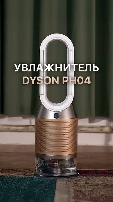 Увлажнитель-очиститель воздуха Dyson PH04
