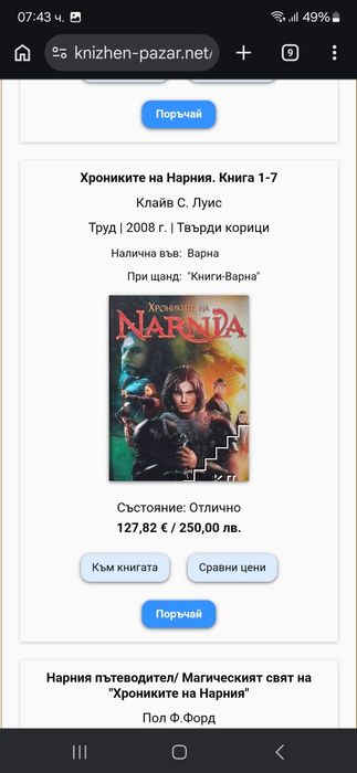 Нарния, всички книги в 1 том
