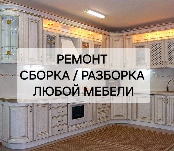 Переезд Мебельщик Сборка, разборка и ремонт любой мебели