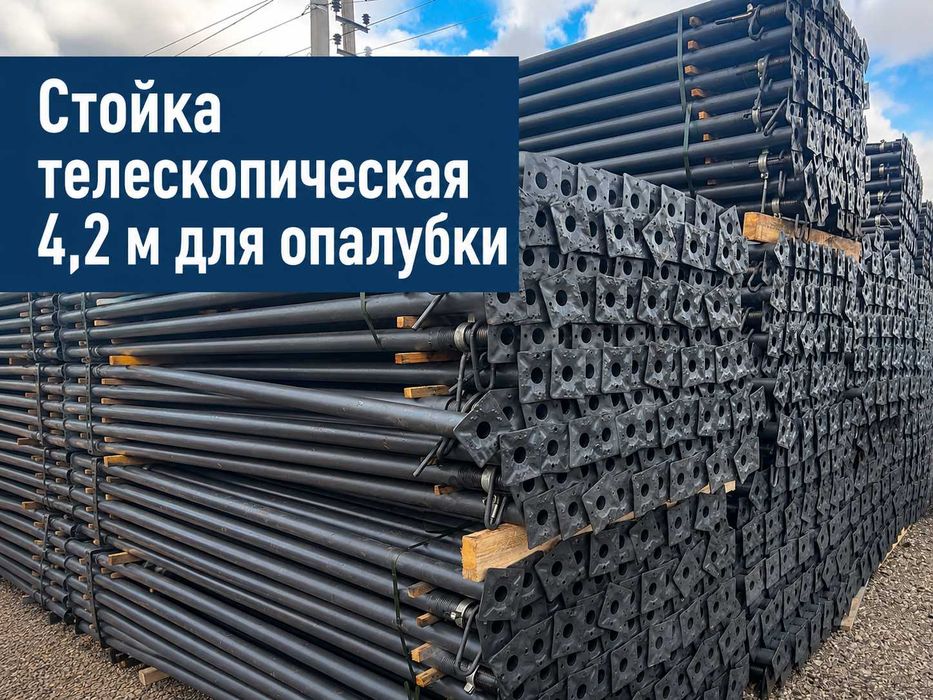 Стойка телескопическая 4,2 м для опалубки